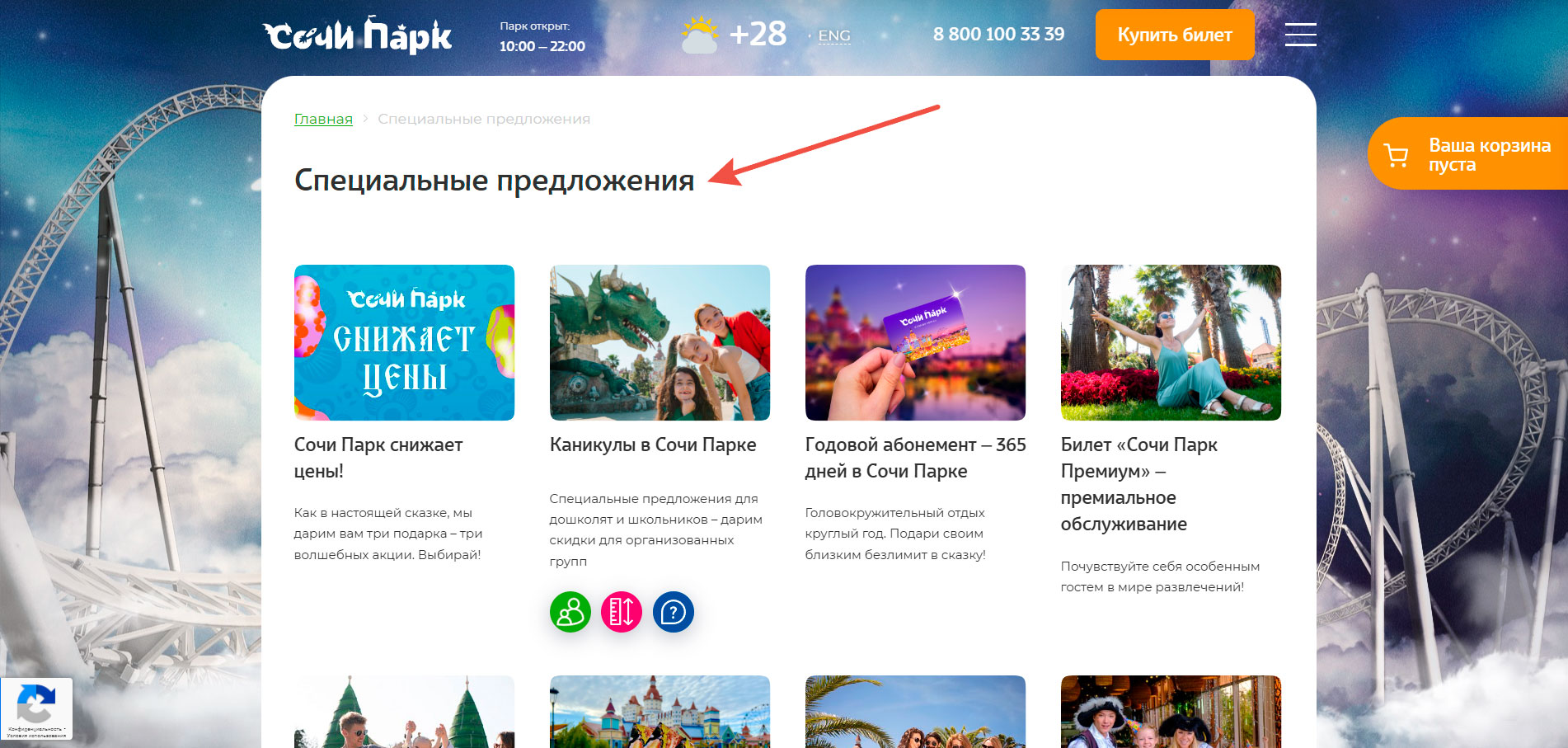 Акции и скидки Сочи Парк