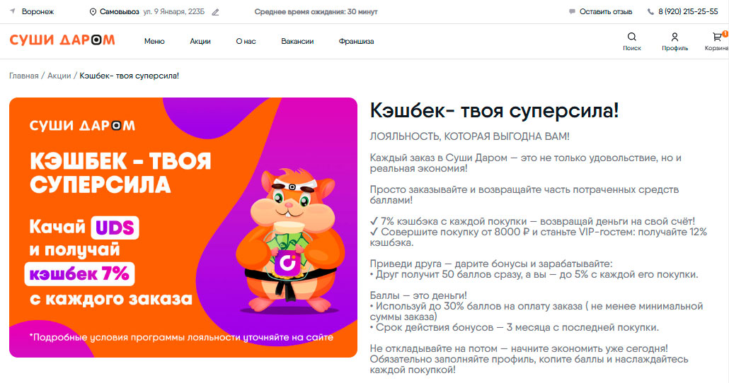 Программа лояльности Суши Даром