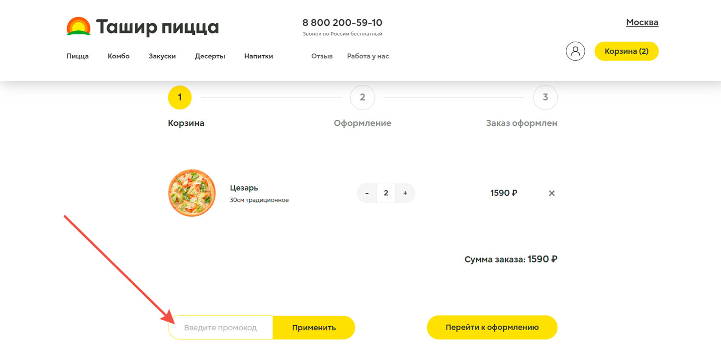 Как применить промокод Ташир пицца