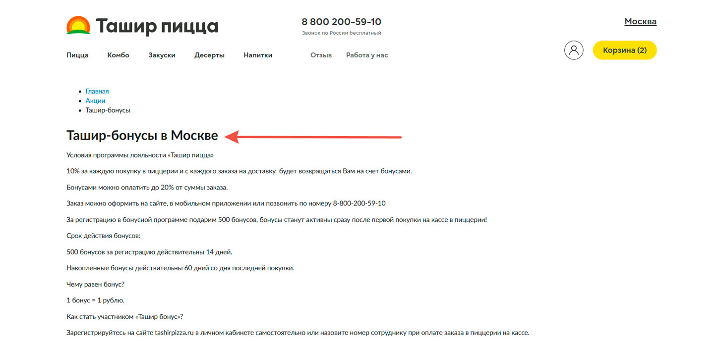 Бонусная программа Ташир пицца