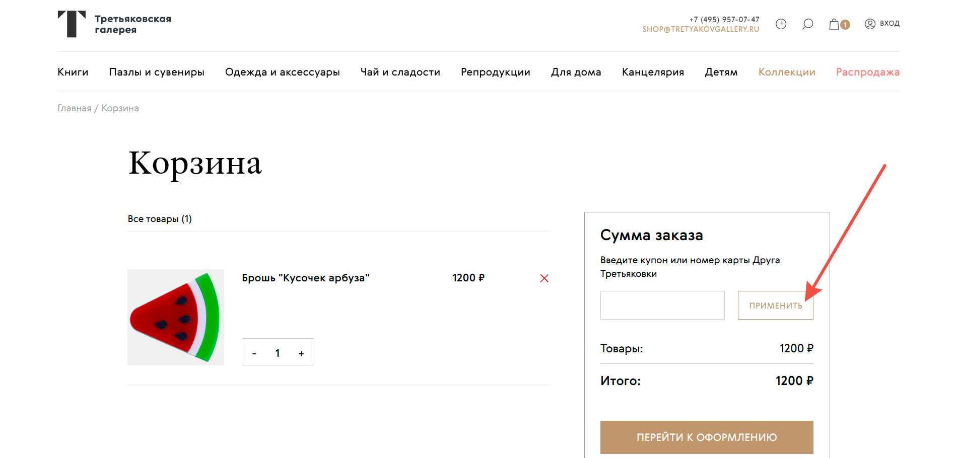 Как применять промокоды на сайте Третьяковской Галереи