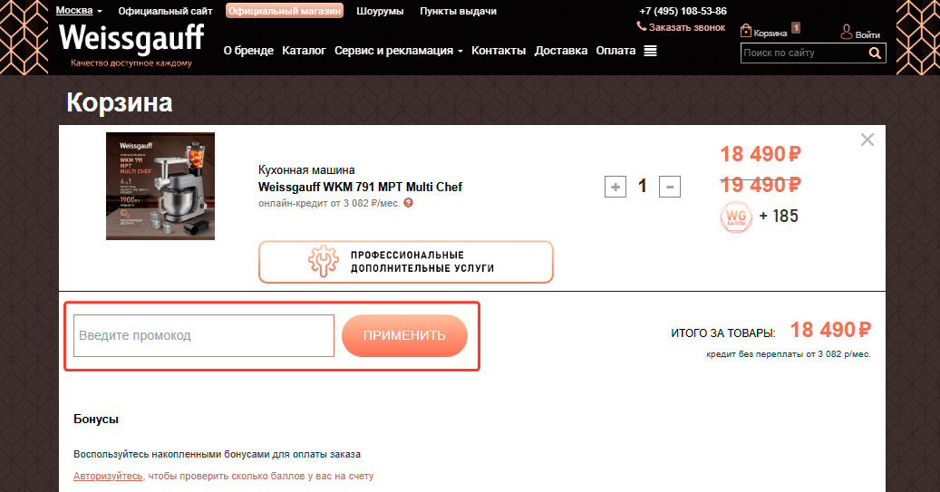 Где вводить промокоды Weissgauff