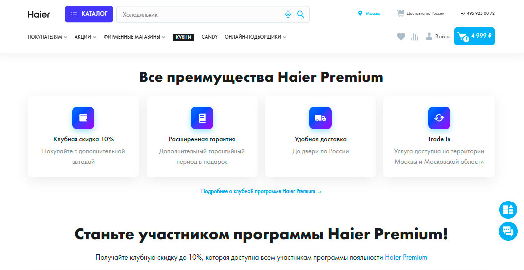 Программа лояльности Haier Premium