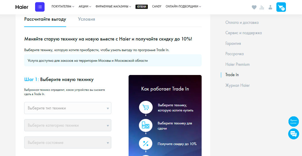 Программа Trade-in от магазина Haier