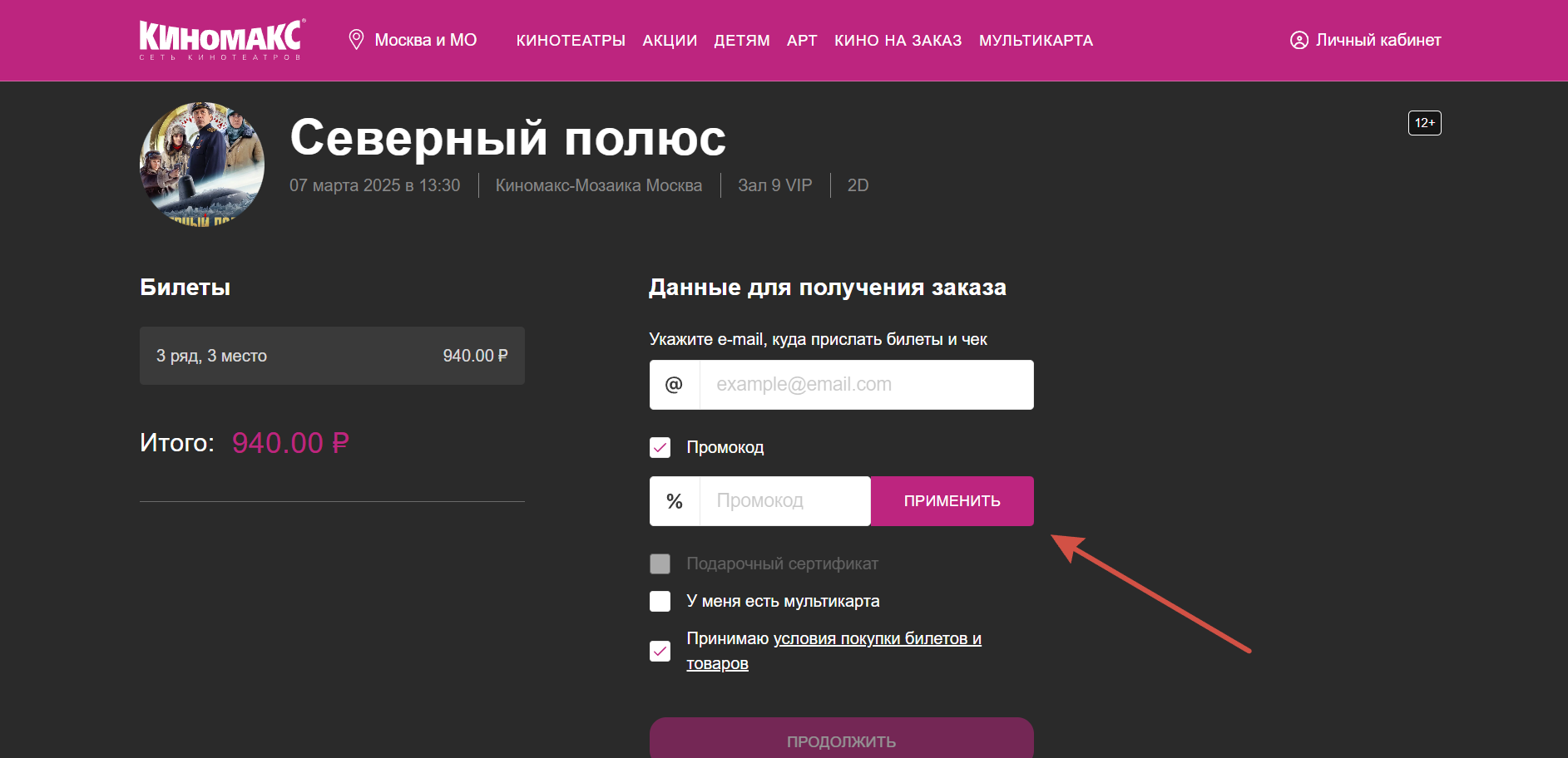 Как применить промокод Киномакс