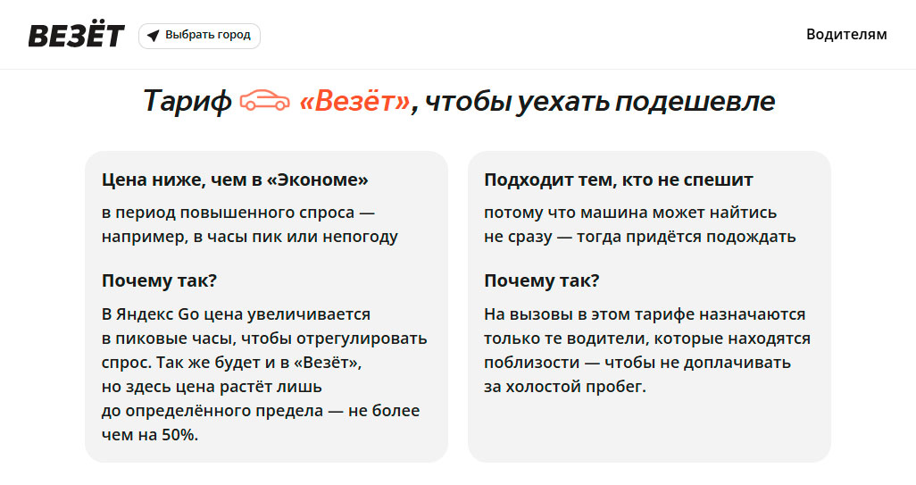 Тариф "Везет" от сервиса Везет