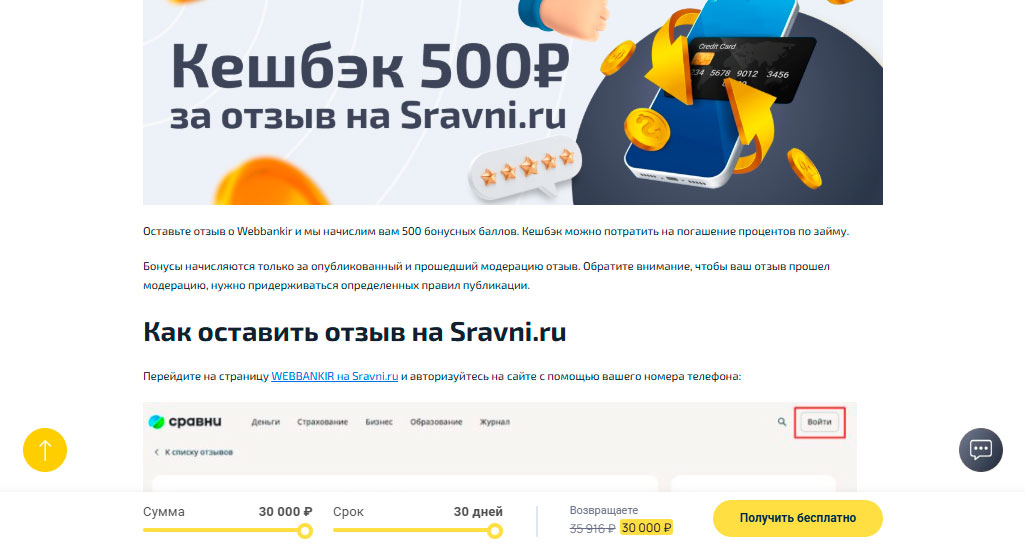 Бонусы за отзывы Веббанкир