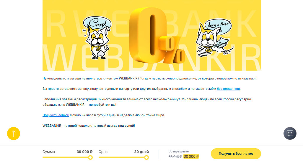 Первый заём под 0% Веббанкир