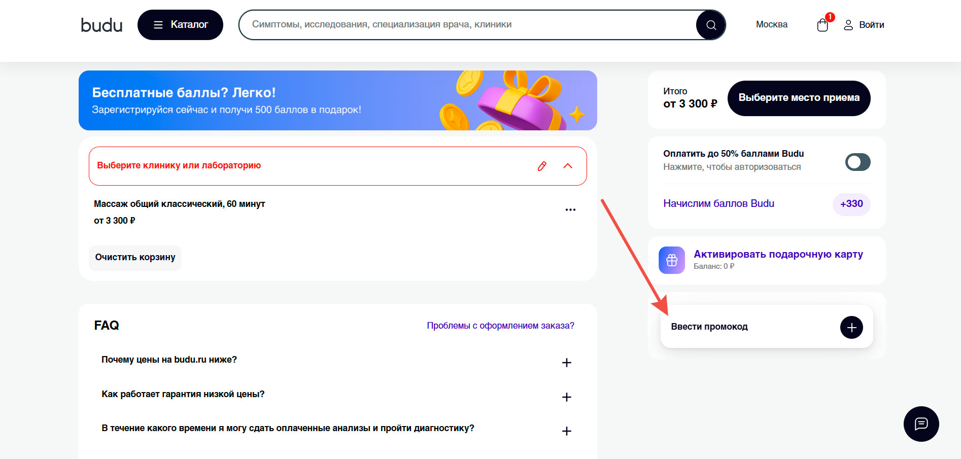 Как применить промокод Буду ру