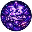 23 Февраля