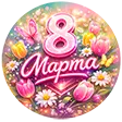 8 Марта