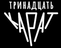 Тринадцать Карат