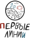 Первые Линии