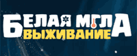 Белая Мгла: Выживание
