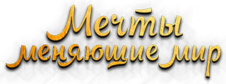 Шоу «Мечты, меняющие мир»