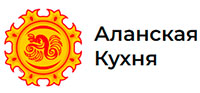 Аланская Кухня