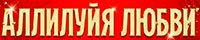 Гала-концерт «Аллилуйя любви»