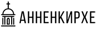 Анненкирхе