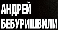 Андрей Бебуришвили