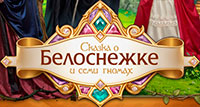 Сказка о Белоснежке и семи гномах