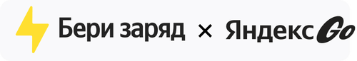 Бери Заряд