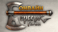 Берсерк Герои Онлайн