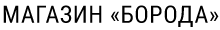Борода