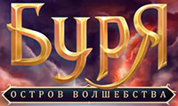 Буря. Остров Волшебства