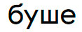 Буше