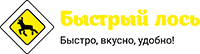 Быстрый Лось