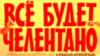 Мюзикл «Всё будет Челентано»