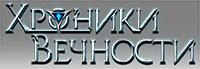 Хроники Вечности