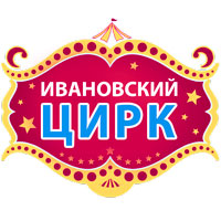 Цирк Иваново
