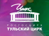 Тульский Цирк