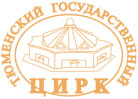 Тюменский Цирк