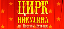 Скидка 750₽ при покупке билетов в цирк от 5000₽