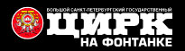 Цирк на Фонтанке