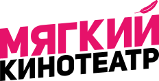 Мягкий Кинотеатр