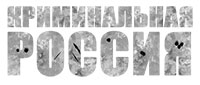 Криминальная Россия РП