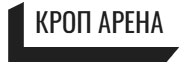 Кроп Арена