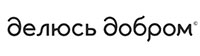 Делюсь Добром