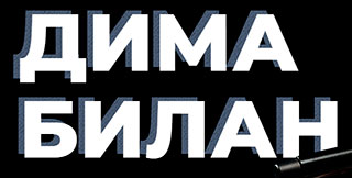 Дима Билан