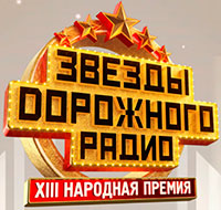Звезды Дорожного Радио