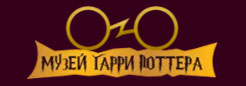 Музей Гарри Поттера