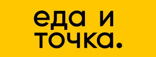 Еда и Точка