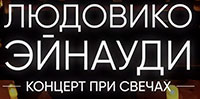 Эйнауди. Концерт при свечах