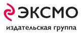 Эксмо