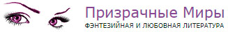 Призрачные Миры