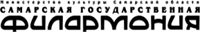 Самарская Филармония