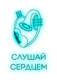 Слушай Сердцем
